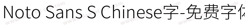 Noto Sans S Chinese字字体转换